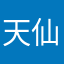 天仙抽烟