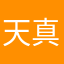 天代 真羽