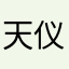 天仪之心