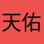 天佑の星