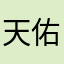 天佑小朋友