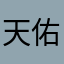 天佑文贵一切都是刚刚开始