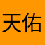 天佑行者
