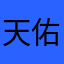 天佑ABC