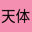 天体幽灵