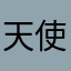 天使=_=泡泡