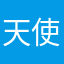 天使·阿瓦汗
