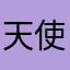 天使が見ている