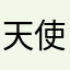 天使さーん