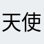 天使と星