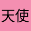 天使なり