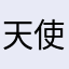 天使のお使い