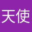 天使の呪霊