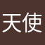天使の実