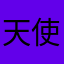 天使の棒