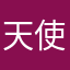天使の羽根とれた