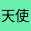 天使るこら