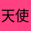天使ニンジーン