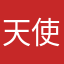 天使下凡！
