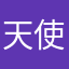 天使下地狱