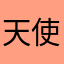 天使不會長痔瘡