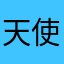 天使丿雷