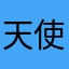 天使之光121
