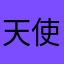 天使之城2848