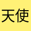 天使之塵