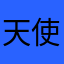 天使之掉毛