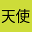 天使之翅膀123