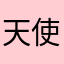 天使之诚•8