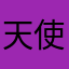 天使也掉毛0623