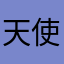天使也瘋狂