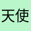 天使來著