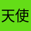 天使内裤