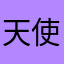 天使在巴黎