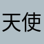 天使契