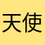 天使妈妈沛沛宝