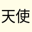 天使宝贝216