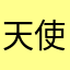 天使宝贝TT