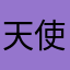 天使小兔兔兔