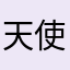 天使小啾