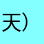 天使小怪物-）