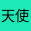 天使小狗皮蛋