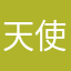 天使席琳