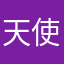 天使幽萍