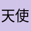 天使很好看