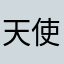 天使忍着飞
