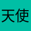天使恶魔蛋糕卷